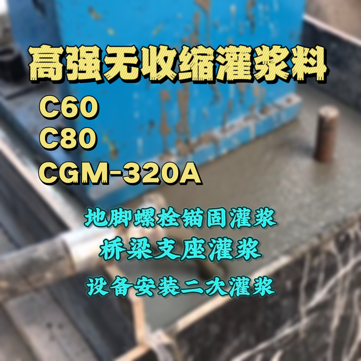 涿鹿C60灌浆料